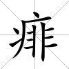 痱