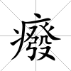 癈