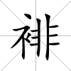 裶
