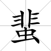 蜚