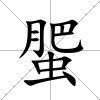 蜰