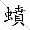 蟦