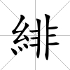 緋
