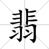 翡
