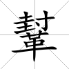 鞤