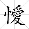 懓