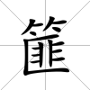 篚