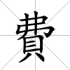 費