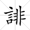誹