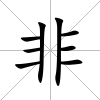 非