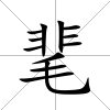 靟