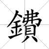 鐨
