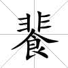 餥