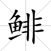 鯡