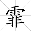 霏