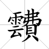 靅