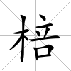 棓