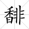 馡