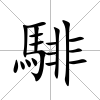 騑