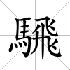 騛