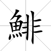 鯡