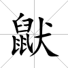 鼣