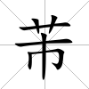 芾
