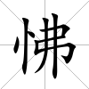 怫