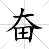 奮
