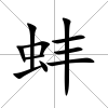 蚌