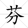 芬