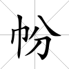 帉