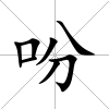 吩