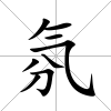 氛