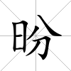 昐