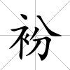 衯
