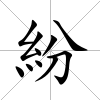 紛