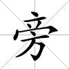 旁