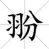 翂