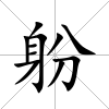 躮