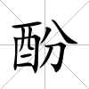 酚