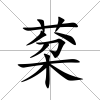 棻