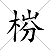 梤