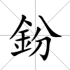 鈖