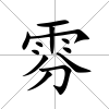 雰