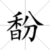 馚