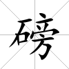 磅