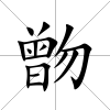 朆