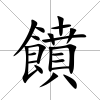 饙