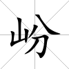 岎